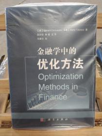 金融学中的优化方法