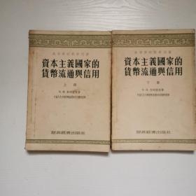 资本主义国家的货币流通信用，上下册