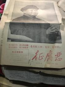 征腐恶报1967年2月9号4版（创刊号）