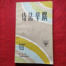 诗法举隅