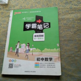 学霸笔记漫画图解初一至初三 初中数学 全彩版