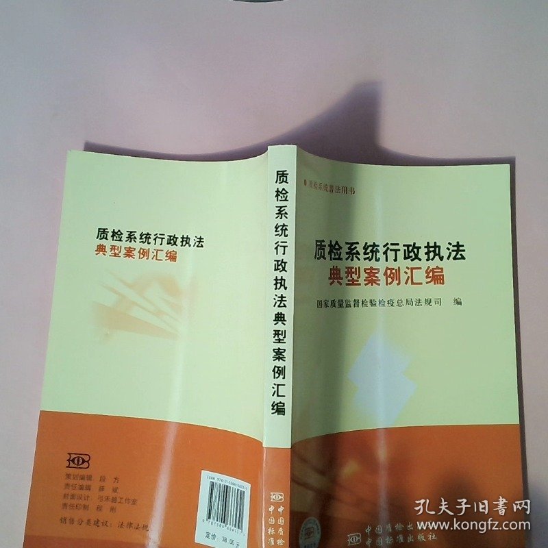 【正版图书】质检系统行政执法典型案例汇编国家质量监督检验检疫总局法规司9787506666251中国标准出版社2010-01-01普通图书/法律