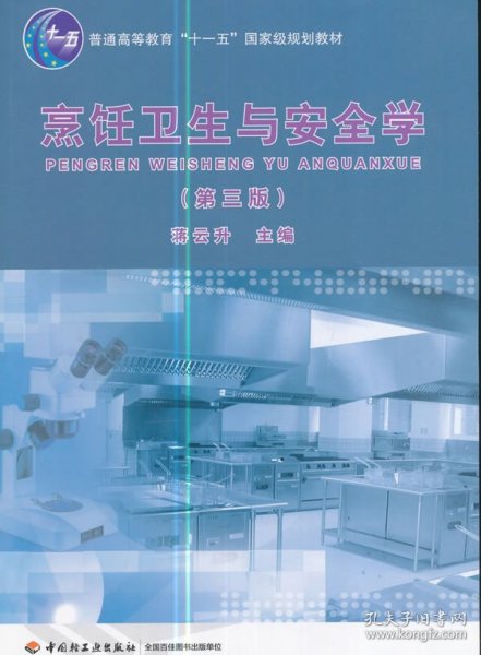 普通高等教育“十一五”国家级规划教材：烹饪卫生与安全学（第3版）