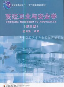 普通高等教育“十一五”国家级规划教材：烹饪卫生与安全学（第3版）