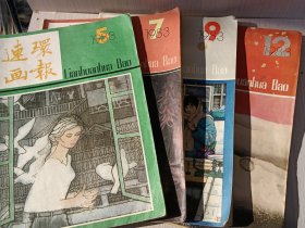 连环画报 月刊—— 1983年全年4册合售（第5，7，9，12期共4本）