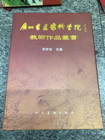 广州书画专修学院教师作品集第三集