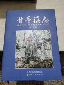 甘亭镇志