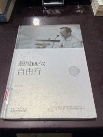 张景中科普文集：超级画板自由行