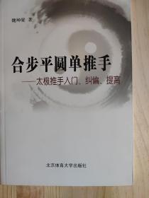 合步平圆单推手：太极推手入门、纠偏、提高