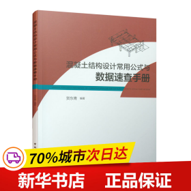 混凝土结构设计常用公式与数据速查手册