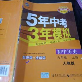 九年级 历史（上）RJ （人教版） 5年中考3年模拟(全练版+全解版+答案)(2017)