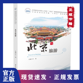 北京旅游 9787577216010