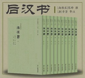 后汉书/四部要籍选刊·史部/蒋鹏翔主编/[南朝宋]范晔撰/[唐]李贤