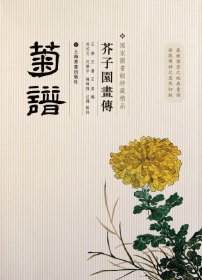 菊谱/芥子园画传