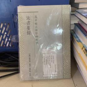 范祥雍古籍整理汇刊：法书要录