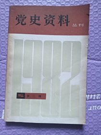 党史资料丛刊第二辑