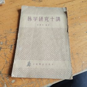 脉学研究十讲