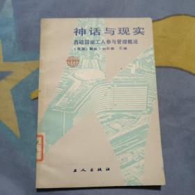 神话与现实——西欧国家工人参与管理概况，多图 7元包邮，