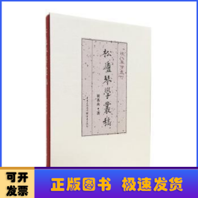 松廬琴學(xué)叢稿