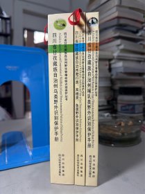 四川省甘孜藏族自治州《爬行类、两栖类、鱼类》《鸟类》《哺乳类》 野外识别保护手册 （3本合售）