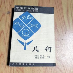 中学数学基础 几何。