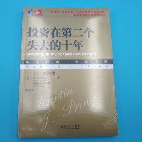 投资在第二个失去的十年：（华章经典•金融投资-53——畅销书《技术分析》作者斯普林格的最新力作，萧条市场中的生存手册）