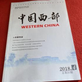 中国西部2018年第4期