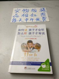 如何说孩子才会听，怎么听孩子才肯说（2012全新修订版）