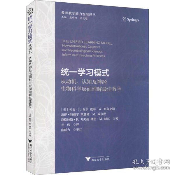 统一学习模式——从动机、认知及神经生物科学层面理解最佳教学