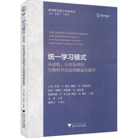 统一学习模式——从动机、认知及神经生物科学层面理解最佳教学