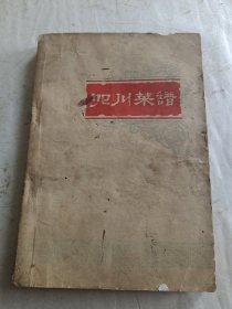 四川菜谱（一）