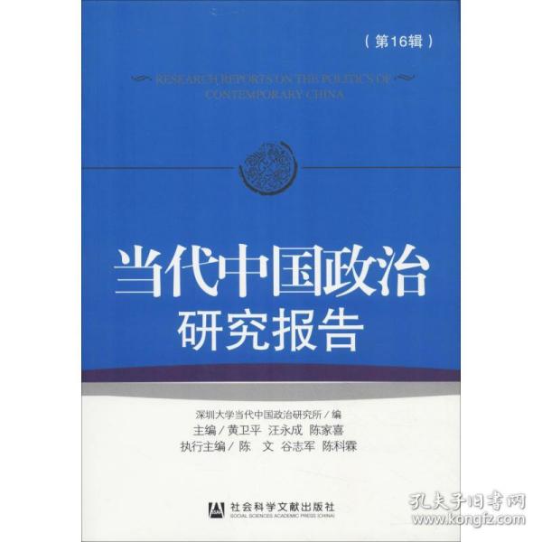 当代中国政治研究报告 第16辑