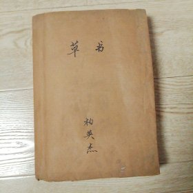 柏英杰手抄本：草书