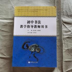 初中书法教学指导教师用书