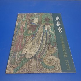 永乐宫 元代壁画临摹作品展