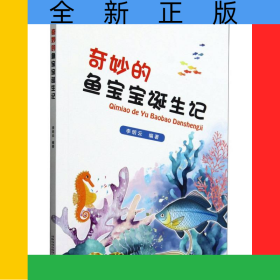 奇妙的魚寶寶誕生記
