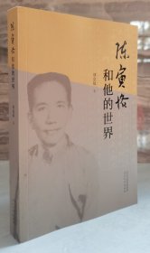 陈寅恪和他的世界