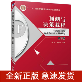 預測與決策教程 第2版