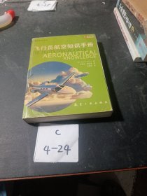 飞行员航空知识手册：第4版