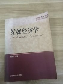 发展经济学（研究生教学用书）