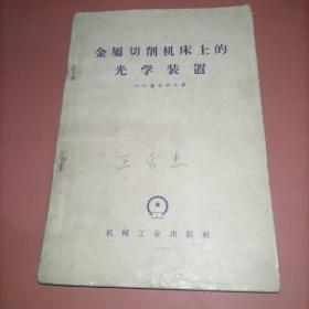 金属切削机床上的光学装置