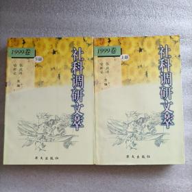 社科调研文萃:1999年卷