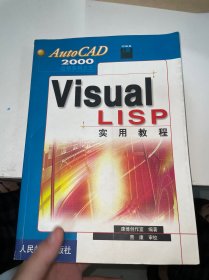 Visual LISP实用教程