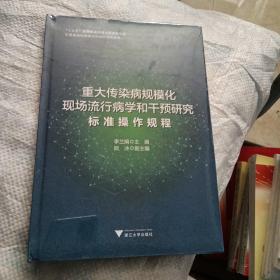 重大传染病规模化现场流行病学和干预研究：标准操作规程