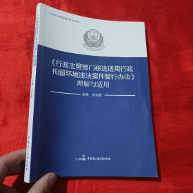 《行政主管部门移送适用行政拘留环境违法案件暂行办法》理解与适用