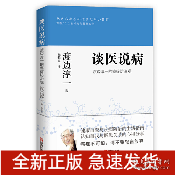 谈医说病渡边淳一的癌症防治观