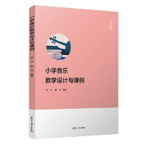 【正版二手】小学音乐教学设计与课例邰方耿坚 复旦大学出版社9787309158083