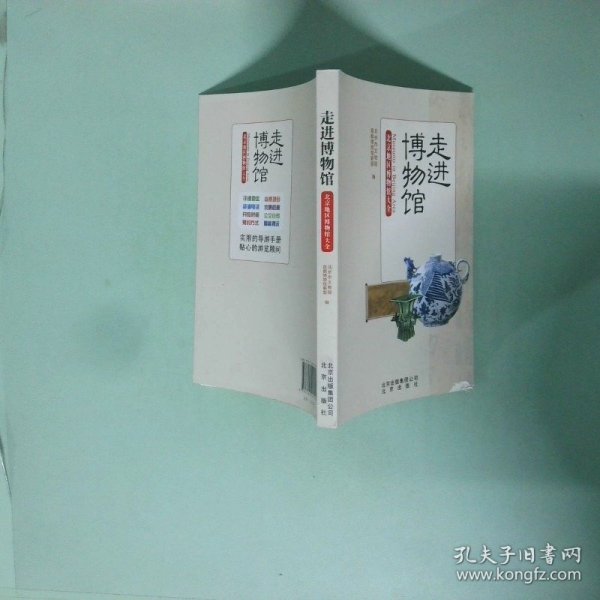 正版 走进博物馆 北京地区博物馆大全