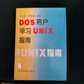 DOS用户学习UNIX指南