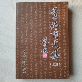 季修甫文集 上册